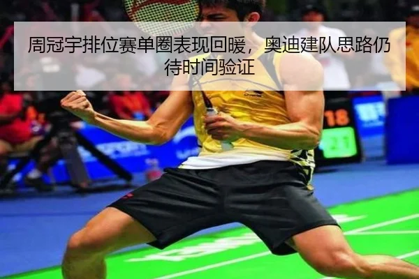 周冠宇排位赛单圈表现回暖，奥迪建队思路仍待时间验证