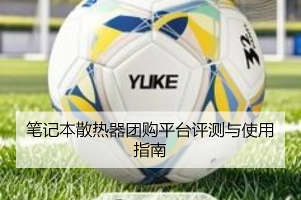 笔记本散热器团购平台评测与使用指南