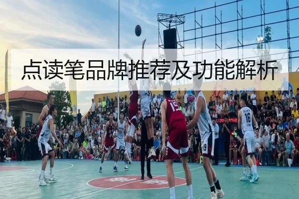 点读笔品牌推荐及功能解析