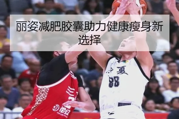 丽姿减肥胶囊助力健康瘦身新选择