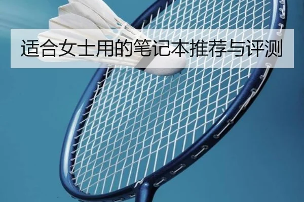 适合女士用的笔记本推荐与评测