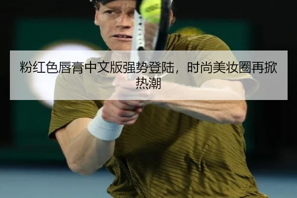 粉红色唇膏中文版强势登陆，时尚美妆圈再掀热潮