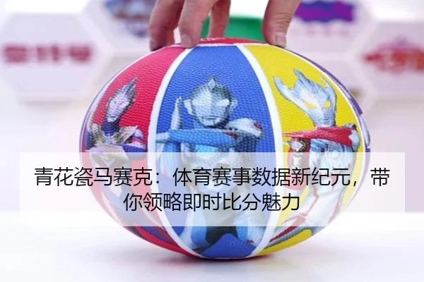 青花瓷马赛克：体育赛事数据新纪元，带你领略即时比分魅力