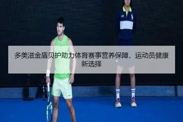 多美滋金盾贝护助力体育赛事营养保障，运动员健康新选择