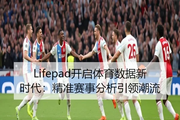Lifepad开启体育数据新时代：精准赛事分析引领潮流