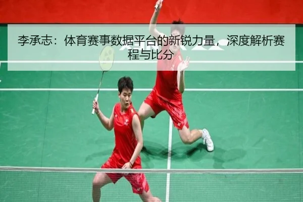 李承志：体育赛事数据平台的新锐力量，深度解析赛程与比分