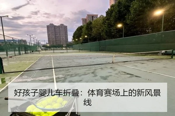 好孩子婴儿车折叠：体育赛场上的新风景线