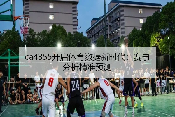 ca4355开启体育数据新时代：赛事分析精准预测
