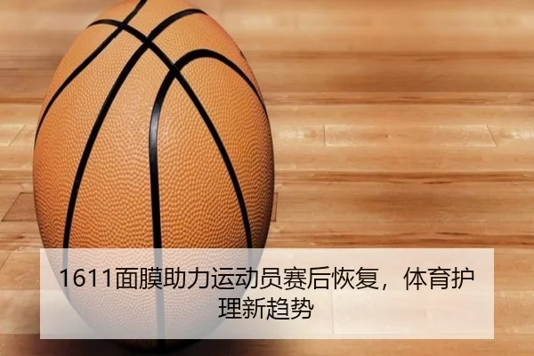1611面膜助力运动员赛后恢复，体育护理新趋势