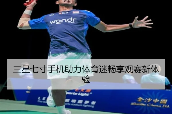 三星七寸手机助力体育迷畅享观赛新体验