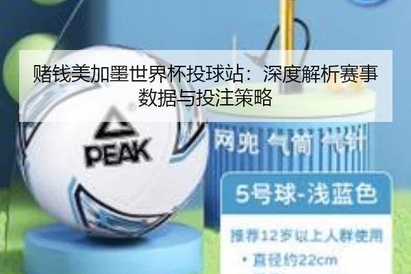 赌钱美加墨世界杯投球站：深度解析赛事数据与投注策略