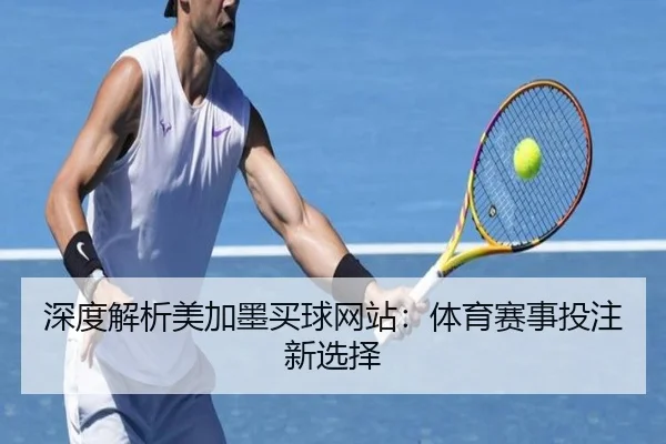 深度解析美加墨买球网站：体育赛事投注新选择
