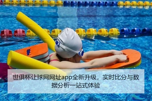 世俱杯让球网网址app全新升级，实时比分与数据分析一站式体验